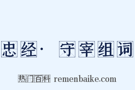 忠经·守宰组词是什么意思的图片